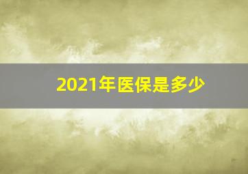 2021年医保是多少