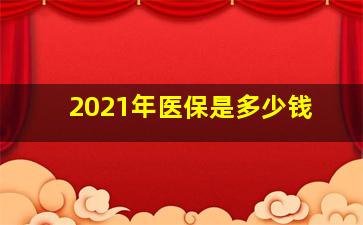 2021年医保是多少钱