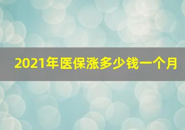 2021年医保涨多少钱一个月