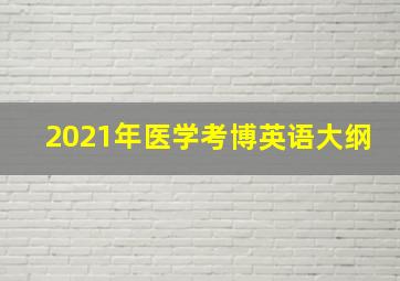 2021年医学考博英语大纲