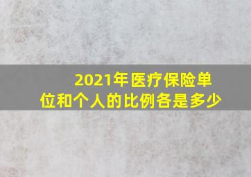 2021年医疗保险单位和个人的比例各是多少