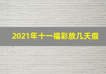 2021年十一福彩放几天假