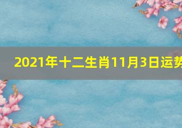 2021年十二生肖11月3日运势