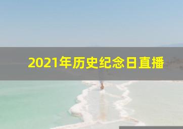 2021年历史纪念日直播