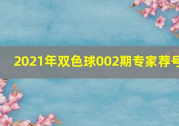 2021年双色球002期专家荐号