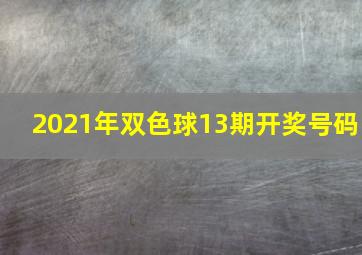 2021年双色球13期开奖号码