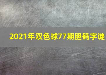 2021年双色球77期胆码字谜