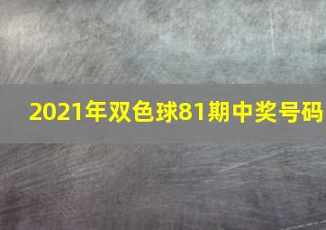 2021年双色球81期中奖号码