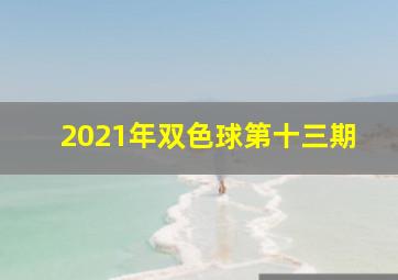 2021年双色球第十三期