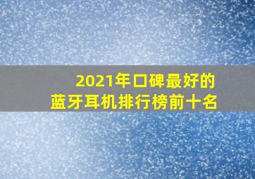 2021年口碑最好的蓝牙耳机排行榜前十名