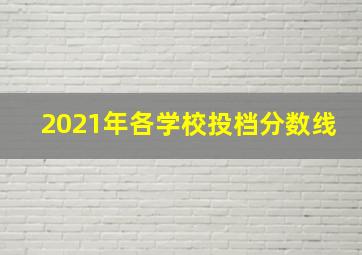 2021年各学校投档分数线