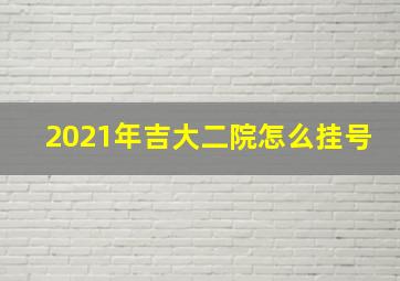 2021年吉大二院怎么挂号