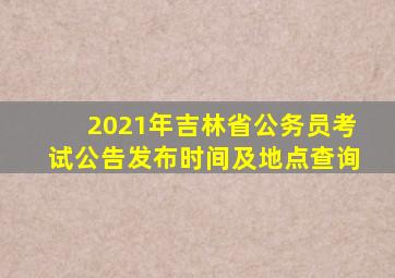 2021年吉林省公务员考试公告发布时间及地点查询