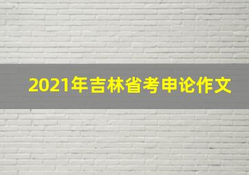 2021年吉林省考申论作文