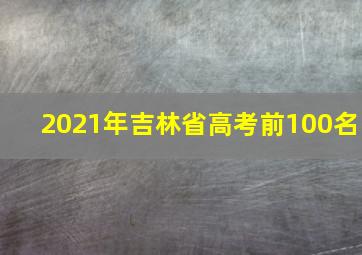 2021年吉林省高考前100名