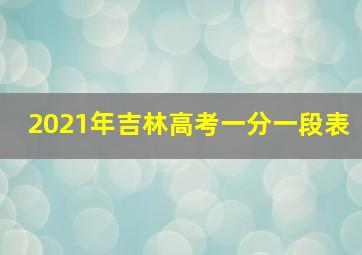 2021年吉林高考一分一段表