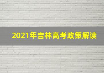 2021年吉林高考政策解读