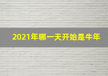 2021年哪一天开始是牛年