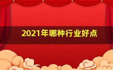 2021年哪种行业好点