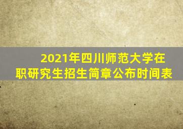 2021年四川师范大学在职研究生招生简章公布时间表