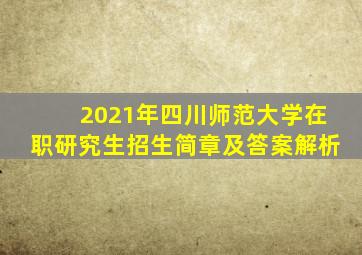 2021年四川师范大学在职研究生招生简章及答案解析