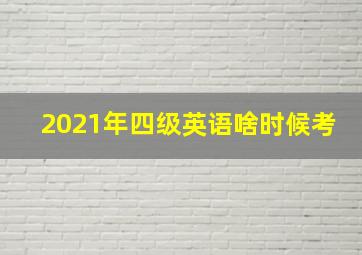 2021年四级英语啥时候考