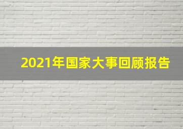 2021年国家大事回顾报告