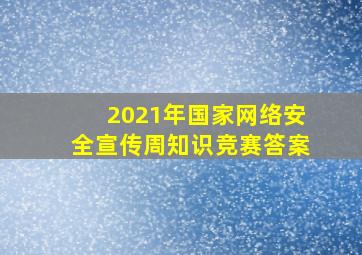 2021年国家网络安全宣传周知识竞赛答案