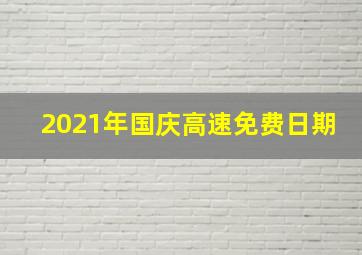 2021年国庆高速免费日期