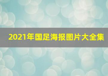 2021年国足海报图片大全集