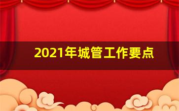 2021年城管工作要点