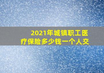 2021年城镇职工医疗保险多少钱一个人交