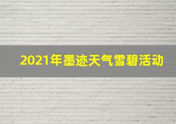 2021年墨迹天气雪碧活动