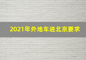 2021年外地车进北京要求