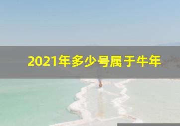 2021年多少号属于牛年