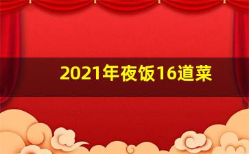 2021年夜饭16道菜