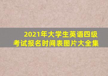 2021年大学生英语四级考试报名时间表图片大全集