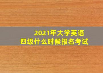 2021年大学英语四级什么时候报名考试