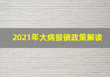 2021年大病报销政策解读