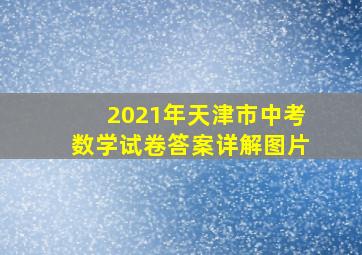 2021年天津市中考数学试卷答案详解图片