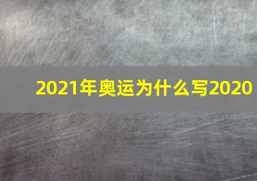 2021年奥运为什么写2020