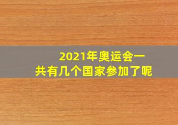 2021年奥运会一共有几个国家参加了呢