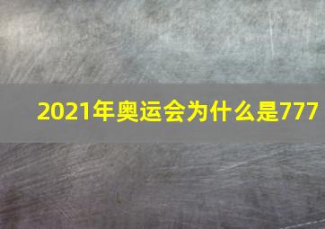 2021年奥运会为什么是777