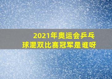 2021年奥运会乒乓球混双比赛冠军是谁呀