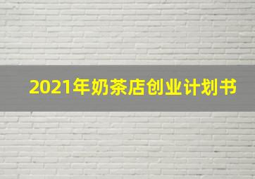 2021年奶茶店创业计划书