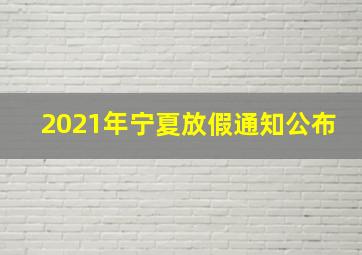 2021年宁夏放假通知公布