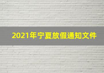 2021年宁夏放假通知文件