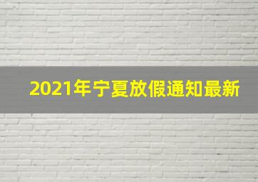 2021年宁夏放假通知最新