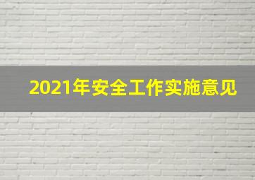 2021年安全工作实施意见