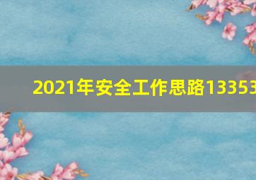 2021年安全工作思路13353